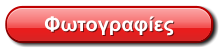 Φωτογραφίες