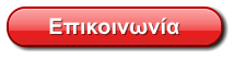 Επικοινωνία