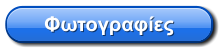 Φωτογραφίες