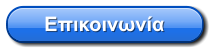 Επικοινωνία