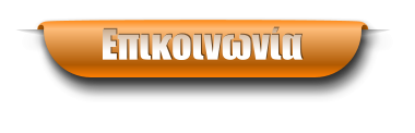 Επικοινωνία