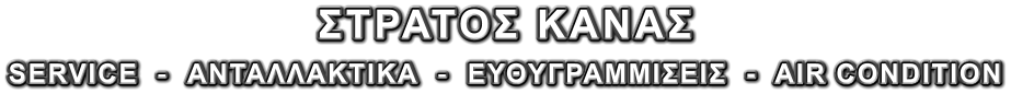 ΣΤΡΑΤΟΣ ΚΑΝΑΣ   SERVICE  -  ΑΝΤΑΛΛΑΚΤΙΚΑ  -  ΕΥΘΥΓΡΑΜΜΙΣΕΙΣ  -  AIR CONDITION