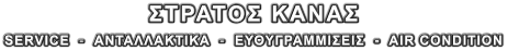 ΣΤΡΑΤΟΣ ΚΑΝΑΣ   SERVICE  -  ΑΝΤΑΛΛΑΚΤΙΚΑ  -  ΕΥΘΥΓΡΑΜΜΙΣΕΙΣ  -  AIR CONDITION