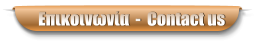 Επικοινωνία  -  Contact us
