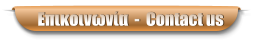 Επικοινωνία  -  Contact us