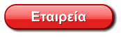 Εταιρεία