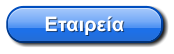 Εταιρεία